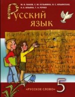 Русский язык. 5 класс