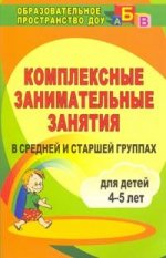 Комплексные занимательные занятия для детей 4-5 лет
