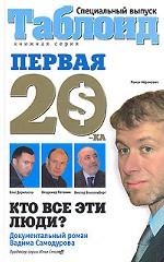 Первая "двадцатка". Самые богатые люди России. 3-е издание, исправленное и дополненное