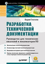 Разработка технической документации. руководство для технических писателей и локализаторов ПО
