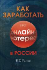 Как заработать на онлайн-лотерее в России