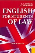 English for Students of Law.Уч.пос.-3-е изд