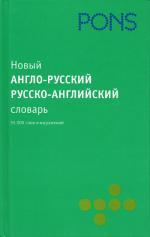 Новый англо-русский словарь, русско-английский словарь. 55 000 слов