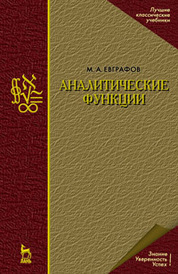 Аналитические функции: Учебное пособие. 4-е изд