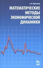 Математические методы экономической динамики: Уч.пособие, 2-е изд., испр