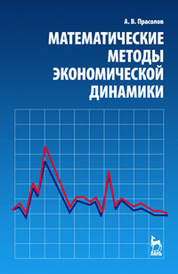 Математические методы экономической динамики: Уч.пособие, 2-е изд., испр