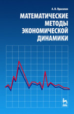 Математические методы экономической динамики: Уч.пособие, 2-е изд., испр