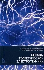 Основы теоретической электротехники: Учебное пособие