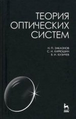 Теория оптических систем: Учебное пособие. 4-е изд
