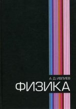 Физика: Учебное пособие. 2-е изд