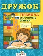 Дружок. Правила по русскому языку для начальных классов