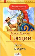 Боги и герои. Мифы Древней Греции