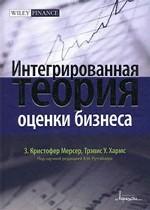 Интегрированная теория оценки бизнеса