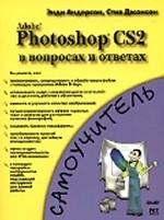 Adobe Photoshop CS2 в вопросах и ответах