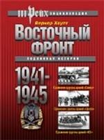Восточный фронт 1941-1945. Подлинная история