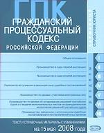 Гражданский процессуальный кодекс РФ