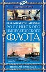 Жизнь и смерть на корабле Российского Императорского флота