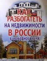 Как разбогатеть на недвижимости в России в свободное время