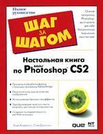 Настольная книга по Adobe Photoshop CS2