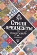 Стили и орнаменты в искусстве: каталог