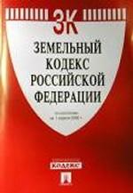 Земельный кодекс Российской Федерации. По состоянию на 1 мая 2008 г