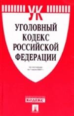 Уголовно-процессуальный кодекс Российской Федерации. По состоянию на 1 мая 2008 г