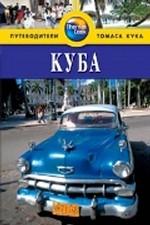 Куба. Путеводитель. 2-е издание, переработанное и дополненное