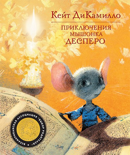 Приключения мышонка Десперо, а точнее - Сказка о мышонке, принцессе, тарелке супа и катушке с нитками
