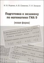 Подготовка к экзамену по математике ГИА 9 (новая фирма)