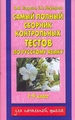 Самый полный сборник контрольных тестов по русскому языку для 1-4-ых классов
