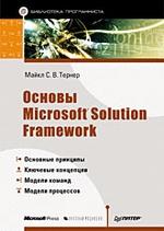 Основы Microsoft Solution Framework