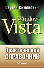 Практический справочник: Windows Vista