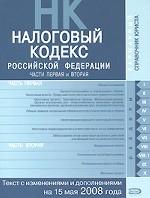 Налоговый кодекс Российской Федерации. Части 1, 2