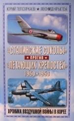 "Сталинские соколы" против "Летающих крепостей". Хроника воздушной войны в Корее 1950-1953