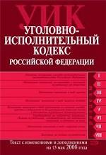 Уголовно-исполнительный кодекс РФ. Текст с изменениями и дополнениями на 15.05.08