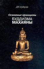 Основные принципы буддизма махаяны