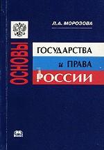 Основы государства и права России