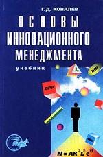 Основы инновационного менеджмента. Учебник