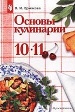Основы кулинарии, 10-11 классы