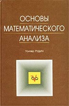 Основы математического анализа. 3-е издание
