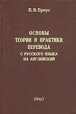 Основы теории и практики перевода с русского языка на английский