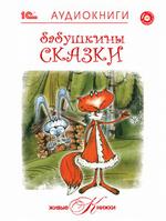 Живые книжки. Бабушкины сказки (DVD)