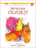 Живые книжки. Веселые сказки (DVD)