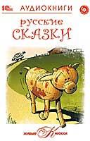 Живые книжки. Русские сказки (DVD)