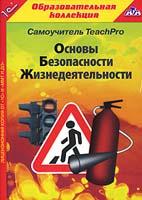 TeachPro Основы безопасности жизнедеятельности (DVD)
