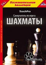 TeachPro Самоучитель по игре в шахматы (DVD)