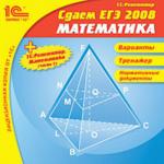 Сдаем ЕГЭ 2008 + 1С:Репетитор. Математика (часть 1)