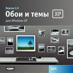 Soft. Обои и темы для Windows XP. Версия 2.0 (cd)