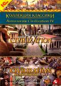 Коллекция классики. Антология Civilization IV