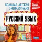 Большая детская энциклопедия. Русский язык (cd)